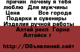 100 причин, почему я тебя люблю. Для мужчины. › Цена ­ 700 - Все города Подарки и сувениры » Изделия ручной работы   . Алтай респ.,Горно-Алтайск г.